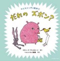 やんちゃっ子の絵本1　だれのズボン？