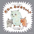 やんちゃっ子の絵本3　だれのおばあちゃん？
