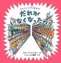 だれが いなくなったの?