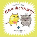 だれが おこりんぼう?