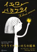 イエロー バタフライ,オレクサンドル・シャトヒン
