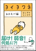 ヨイヨワネ　あおむけ編