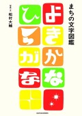 まちの文字図鑑 よきかな ひらがな