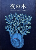 『夜の木』13刷,タラブックス,タムラ堂