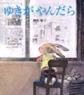 ゆきがやんだら