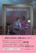 ゆっきゅん,孤独はかけがえないディスコ