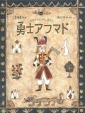 勇士アフマド イランのむかしばなし ,網代幸介