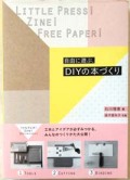 自由に遊ぶDIYの本づくり