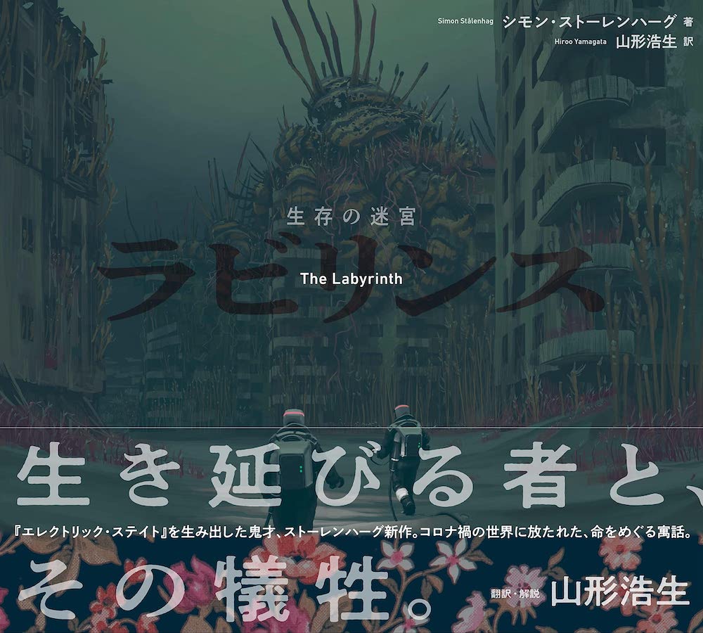 生存の迷宮 ラビリンス