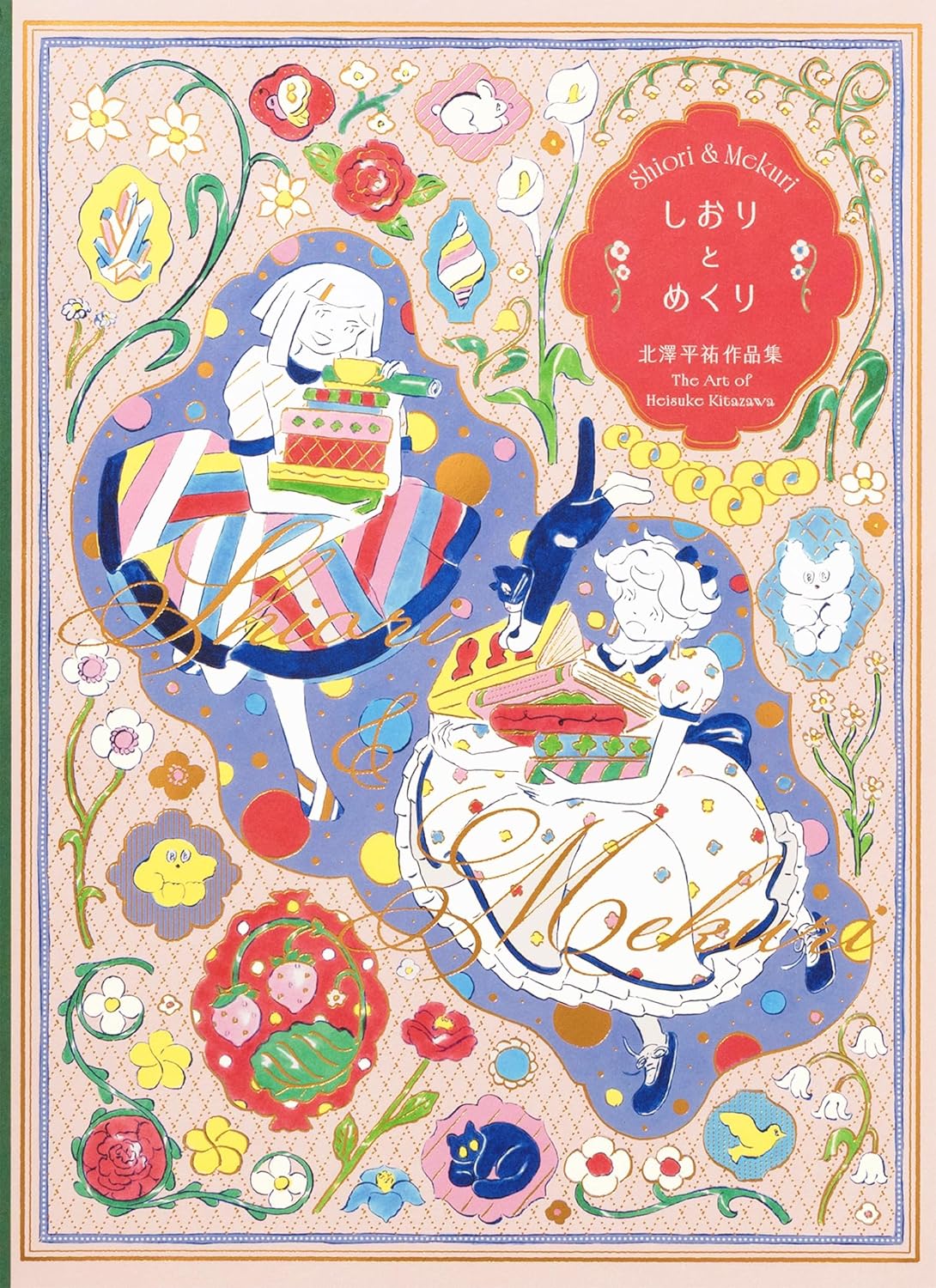 しおりとめくり 北澤平祐作品集