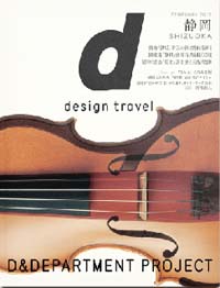 d design travel 静岡