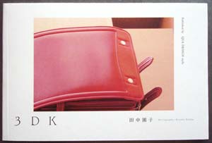 田中園子・写真集「3DK」