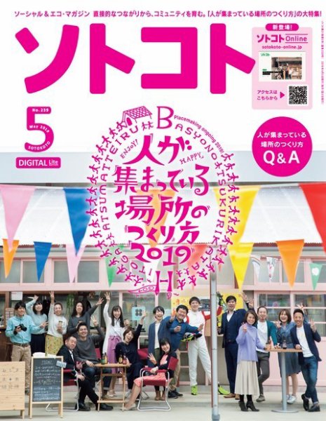 SOTOKOTO (ソトコト) 2019年5月号
