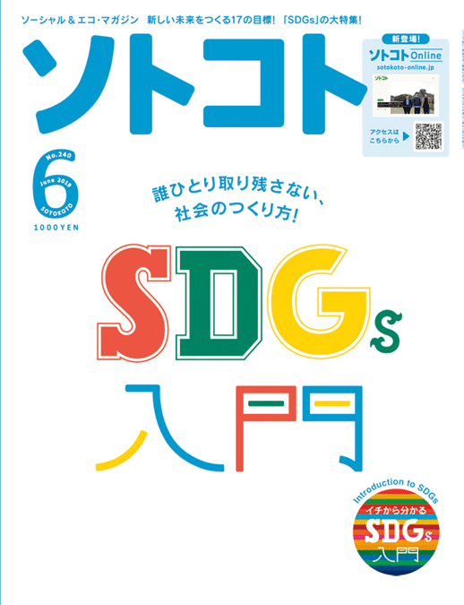 SOTOKOTO (ソトコト) 2019年6月号