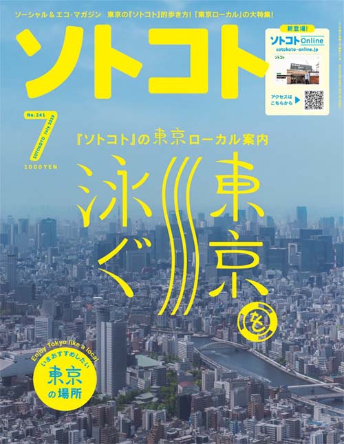 SOTOKOTO (ソトコト) 2019年7月号