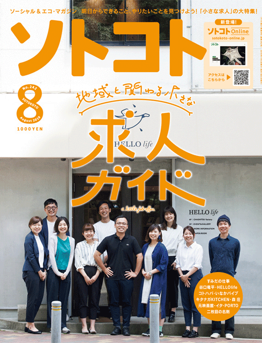 SOTOKOTO (ソトコト) 2019年8月号