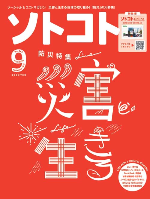 SOTOKOTO (ソトコト) 2019年9月号