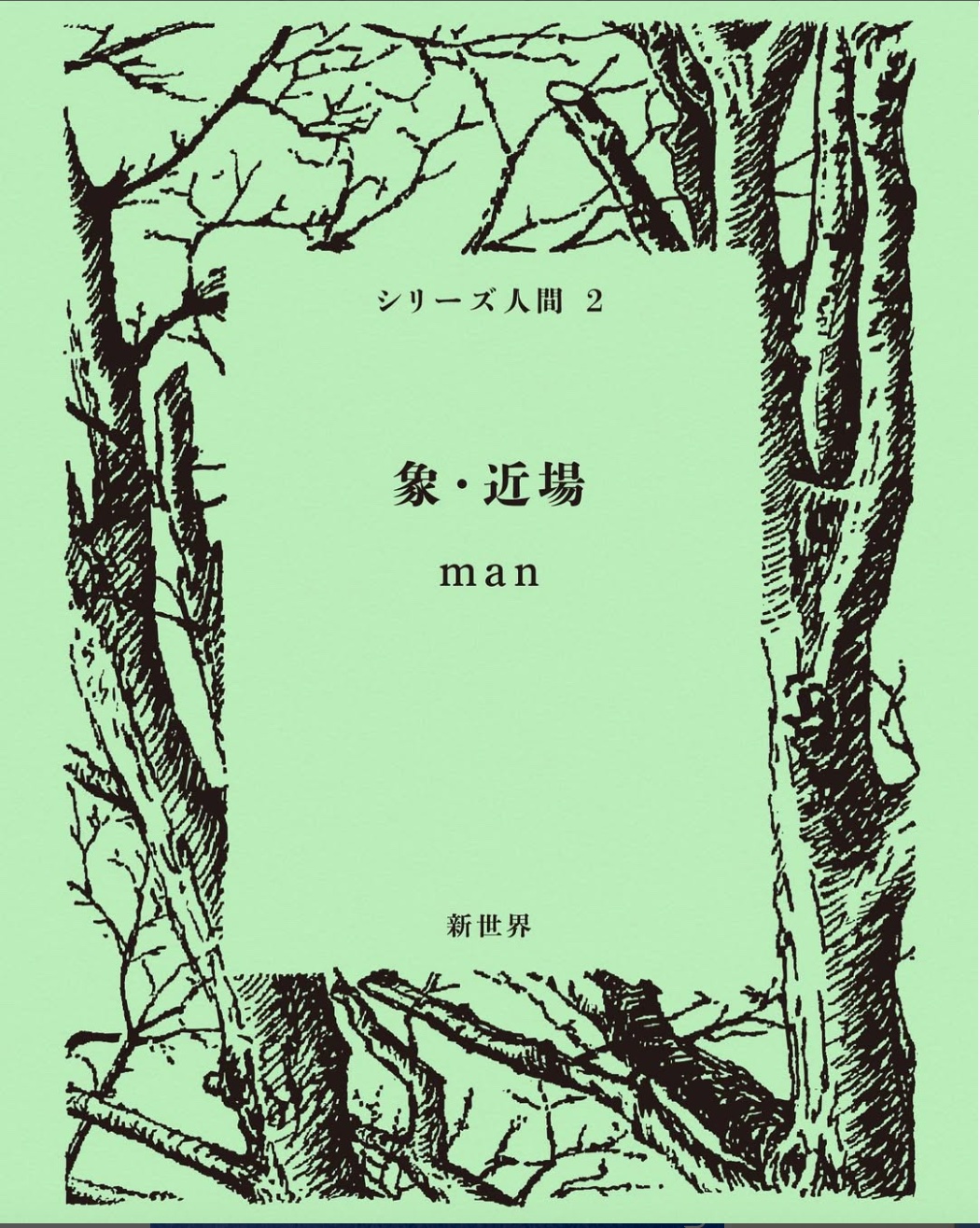 シリーズ人間　第2号  『象・近場』