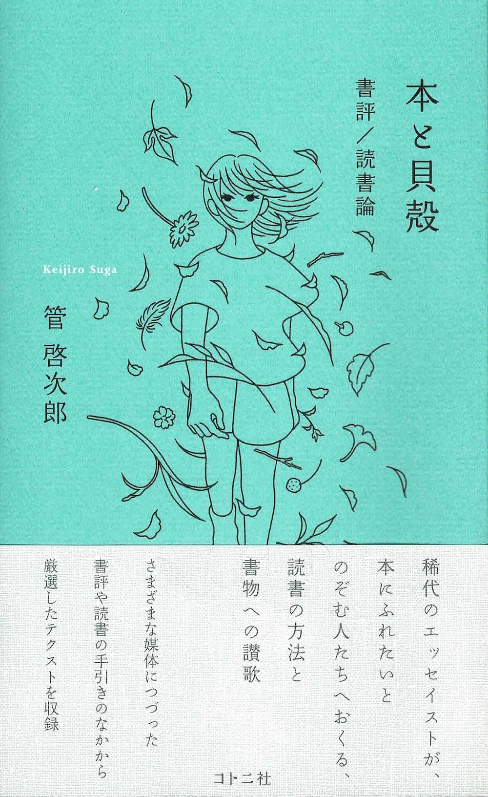 本と貝殻: 書評/読書論