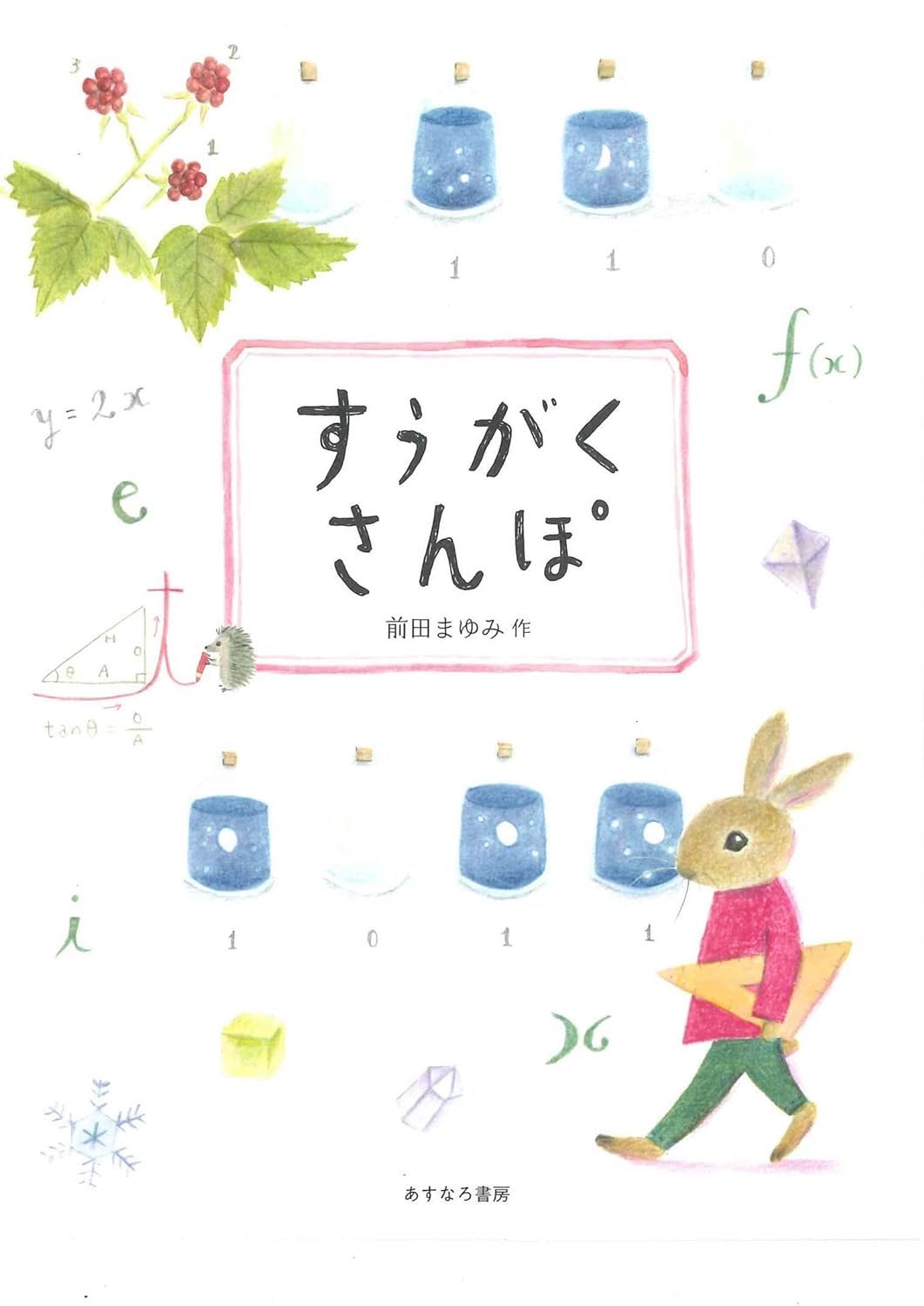すうがくさんぽ,前田まゆみ