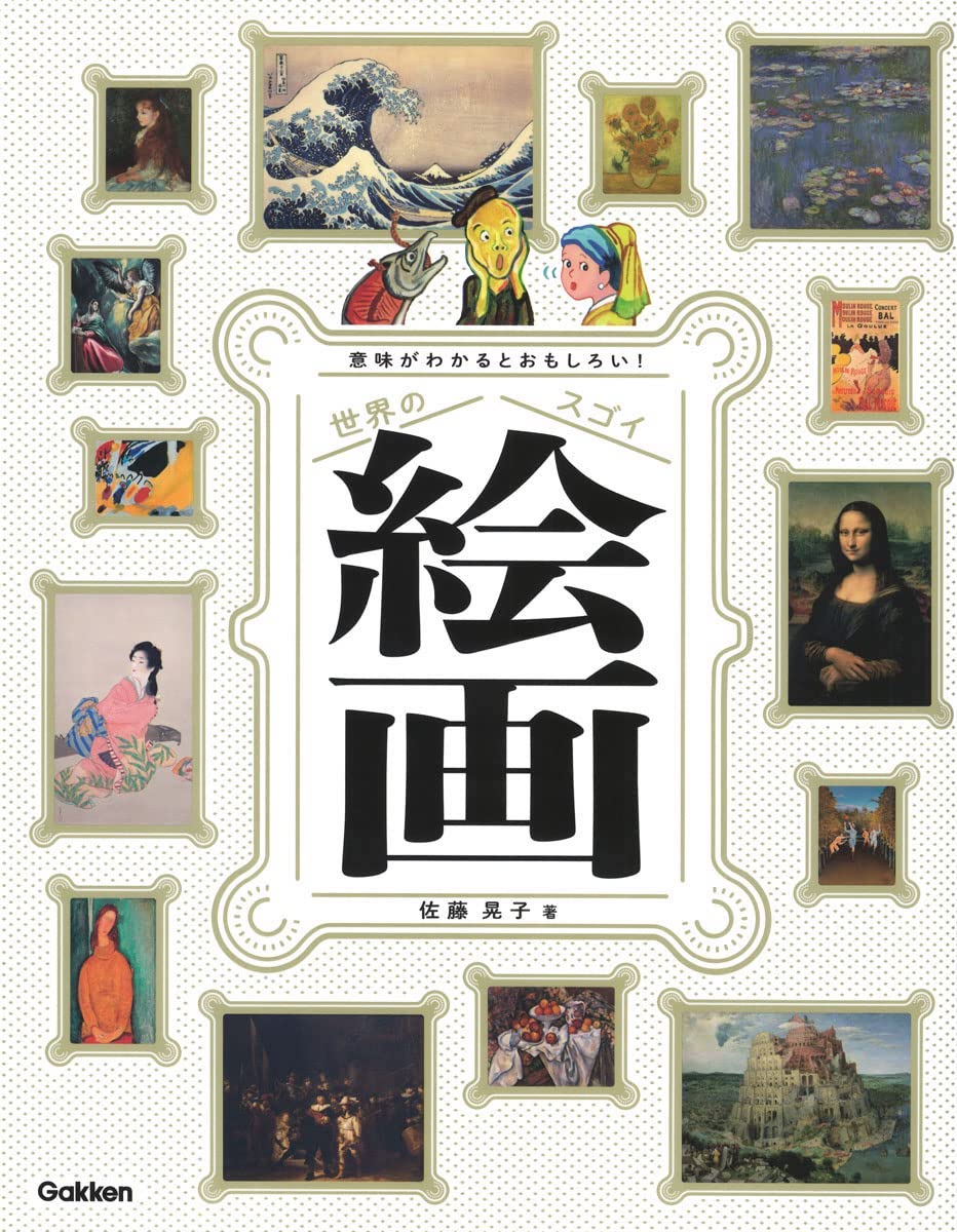 世界のスゴイ絵画
