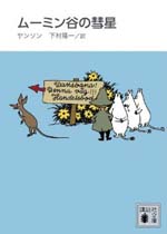 ムーミン谷の彗星