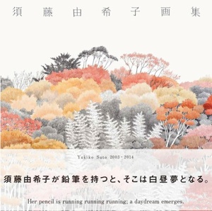 須藤由希子画集