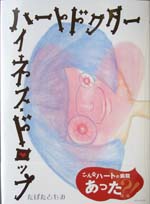 ハートドクター　ハイネス・ドロップ（新刊書籍）