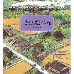 旅の絵本(8) 日本編