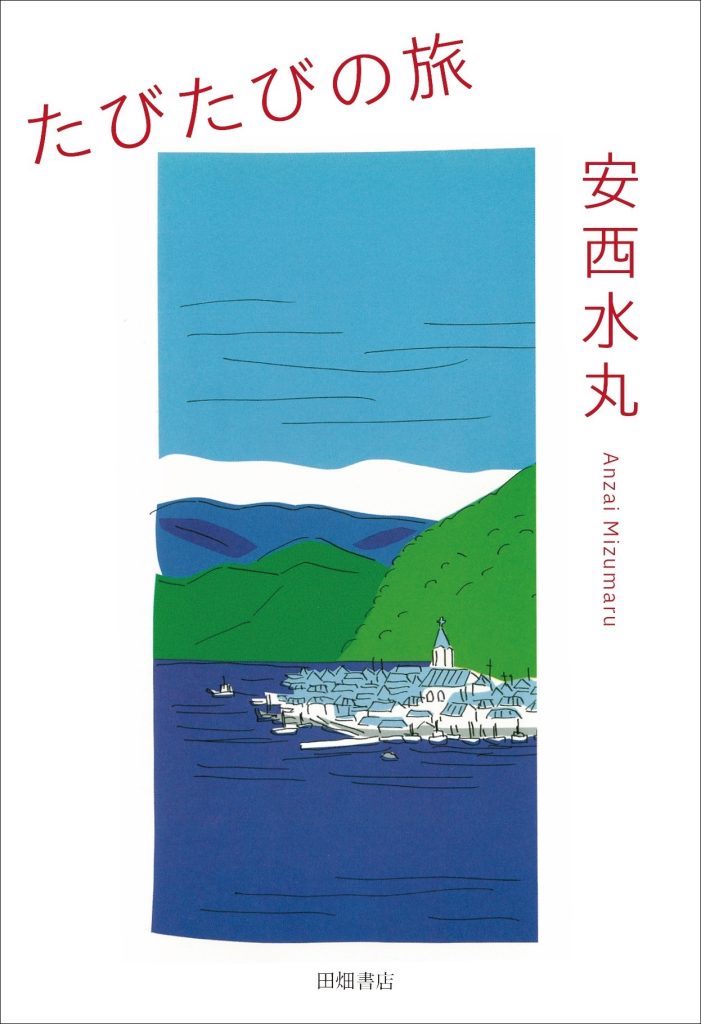 たびたびの旅,安西水丸,田畑書店