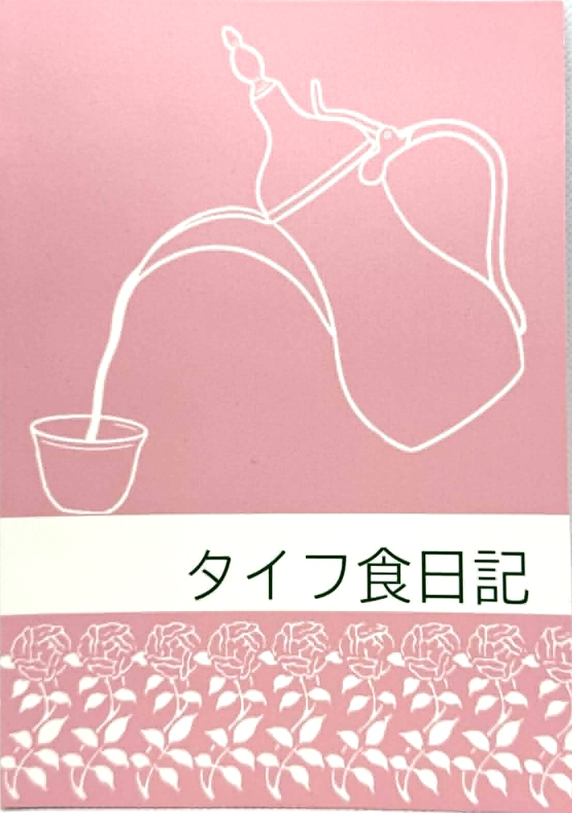 古本斑猫軒,タイフ食日記