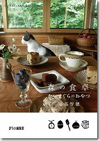 森の食卓　たいまぐらのおやつ