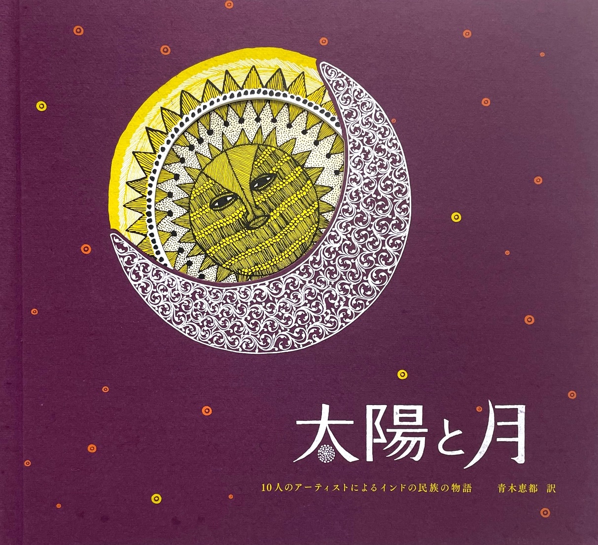 太陽と月４刷 ,タムラ堂,tarabooks