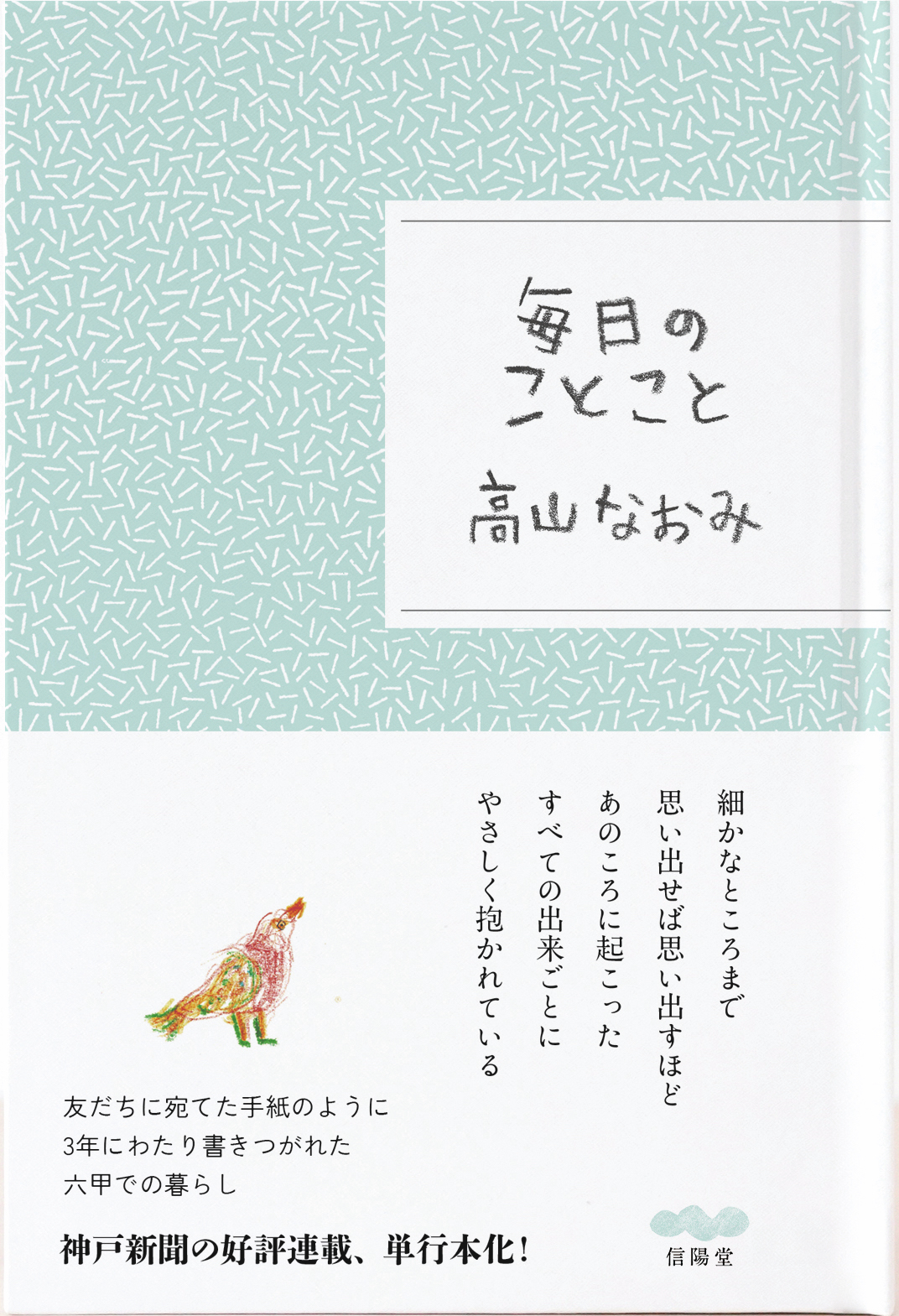 『毎日のことこと』,高山なおみ,信陽堂編集室
