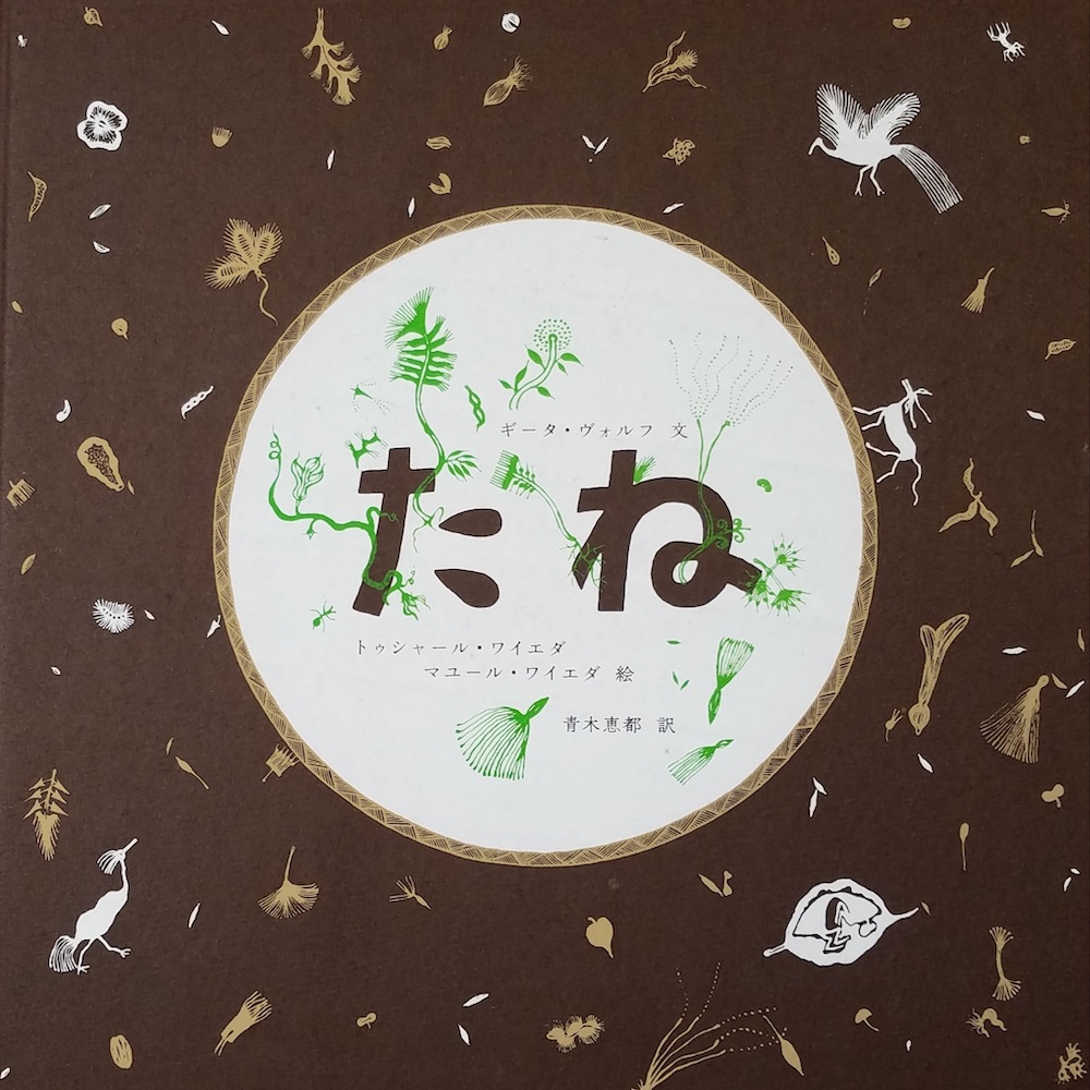たねページ たね』 451ブックス