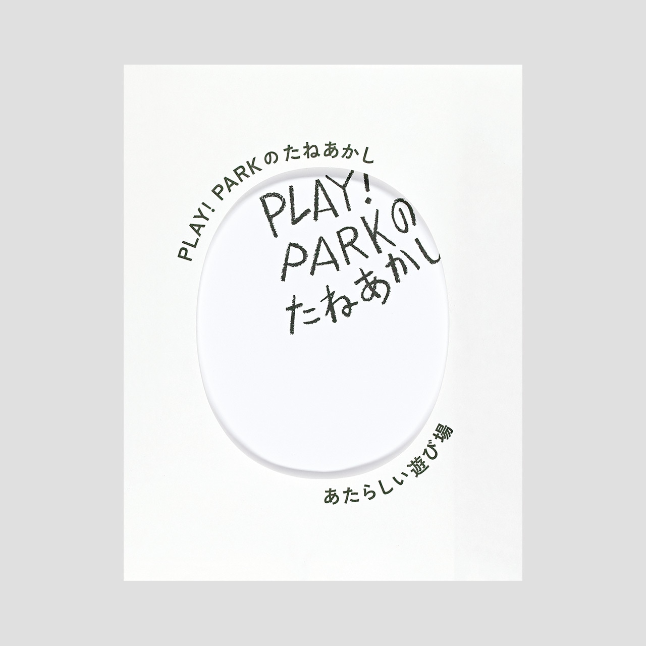 PLAY! PARKのたねあかし