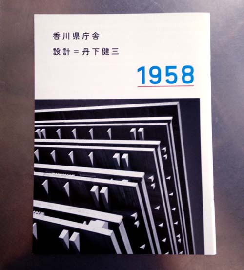 香川県庁舎1958 451ブックス