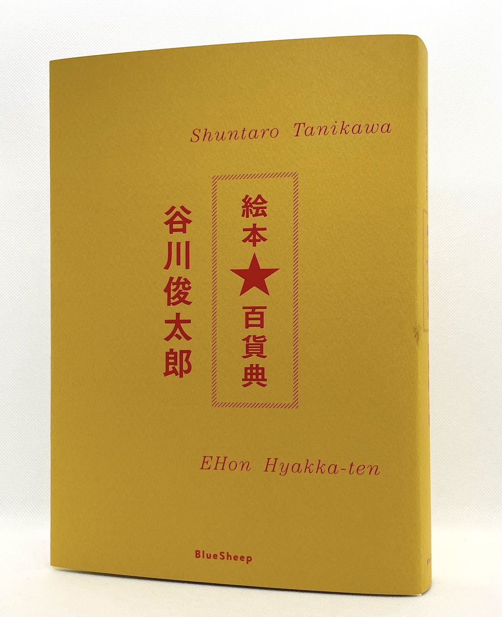 図録『谷川俊太郎　絵本★百貨典』