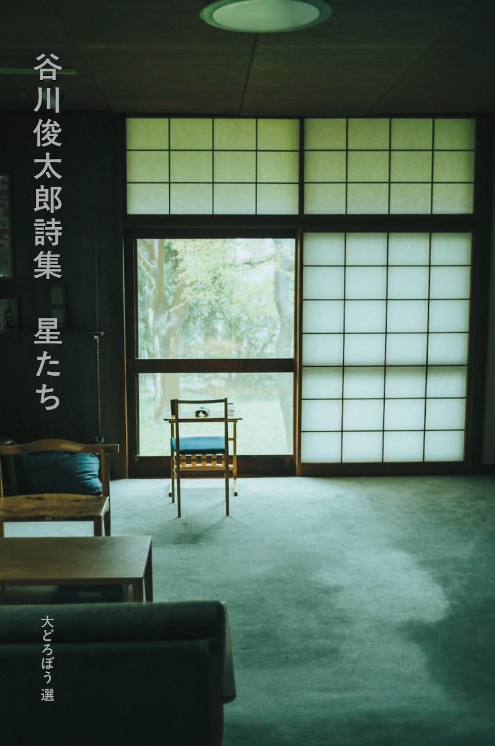 谷川俊太郎詩集　星たち