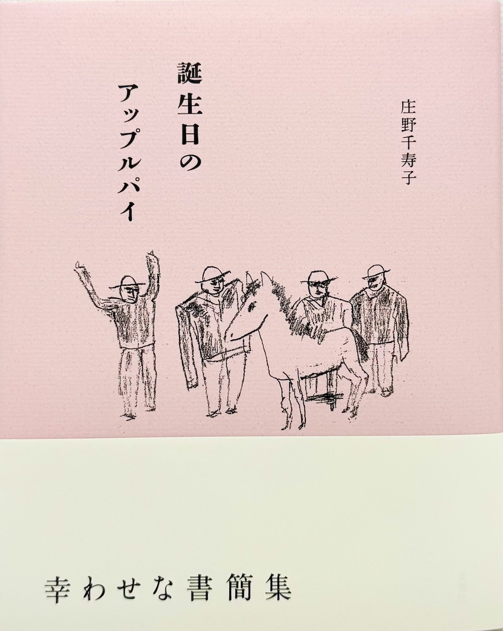 誕生日のアップルパイ,夏葉社,庄野千寿子