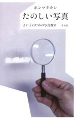 たのしい写真