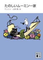 たのしいムーミン一家