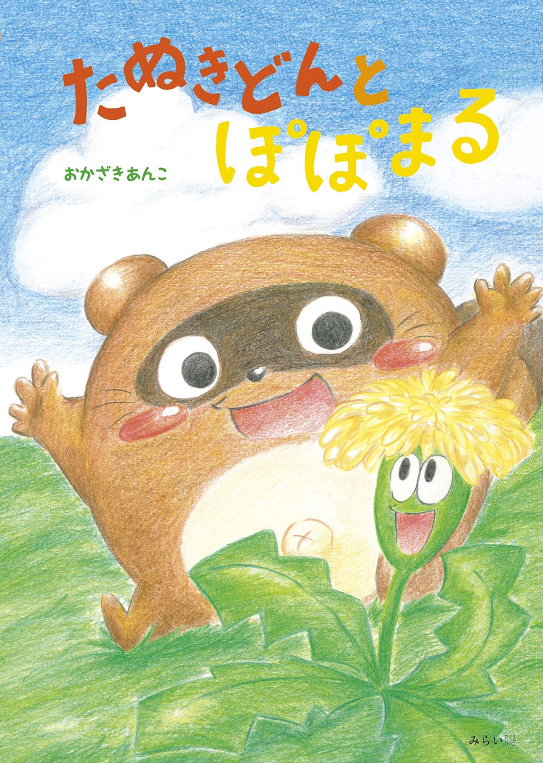 たぬきどんとぽぽまる,おかざきあんこ