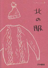 てくりブックレット2　「北の服」