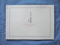 てのひら動物園