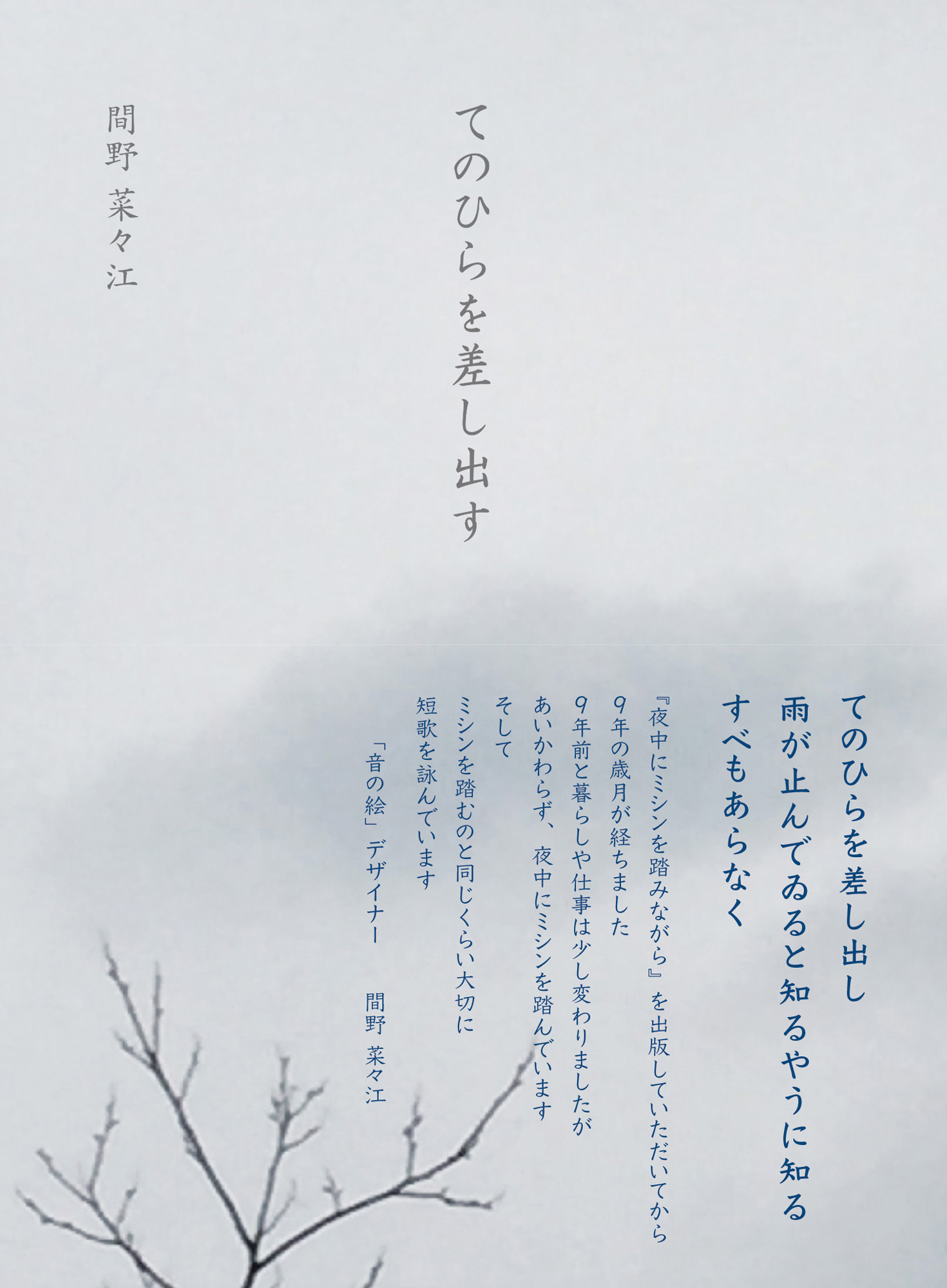 てのひらを差し出す,間野菜々江,吉備人出版