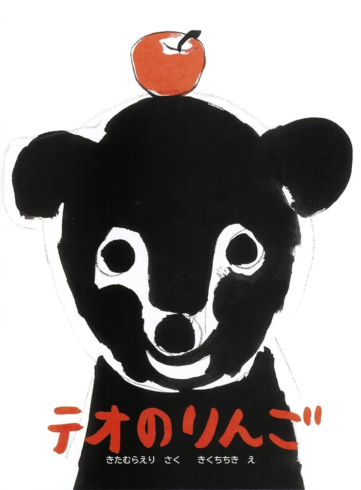 テオのりんご,きくちちき,