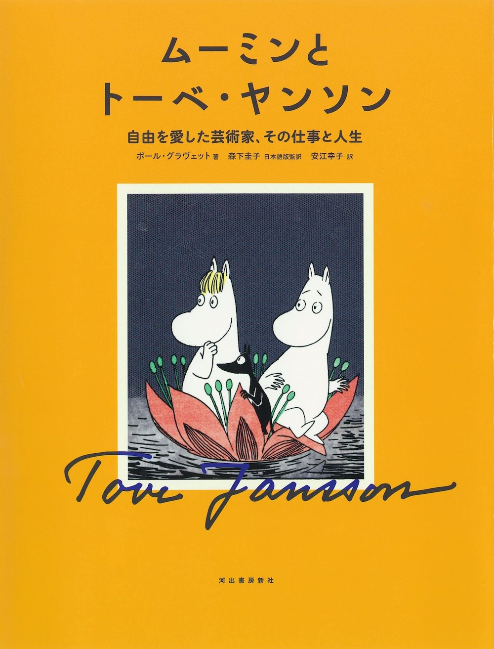 ムーミンとトーベ・ヤンソン