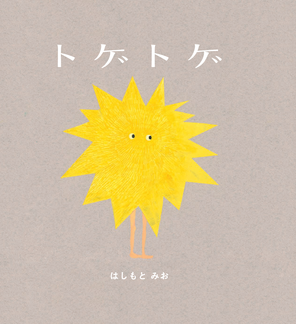 はしもとみお(著/文),トゲトゲ,kissabooks