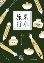 東京旅行　1号